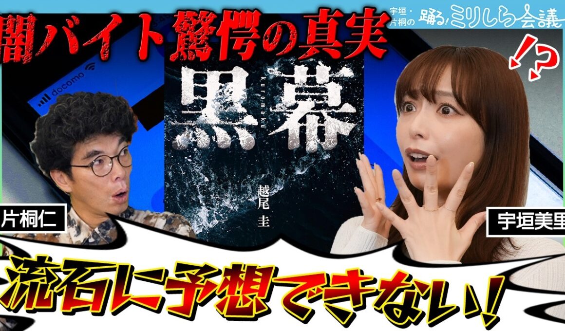 【危険】宇垣美里も絶叫ッ！？闇バイトの『黒幕』に迫る禁断のサスペンス小説に震えろ！！【ミリしら会議】