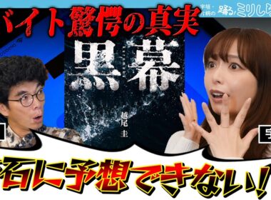 【危険】宇垣美里も絶叫ッ！？闇バイトの『黒幕』に迫る禁断のサスペンス小説に震えろ！！【ミリしら会議】