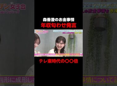 【森香澄が年収告白？】森香澄が年収匂わせ発言「テレ東時代の〇〇倍は超えた」/ #森香澄の全部嘘テレビ #森香澄 #岡田紗佳 #長浜広奈 #おひなさま #shorts