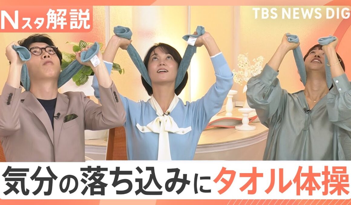 長雨の悩みを解決？「気が重い」「頭が痛い」体調に異変も…気分の落ち込みは“タオル体操”で軽減【Nスタ解説】｜TBS NEWS DIG