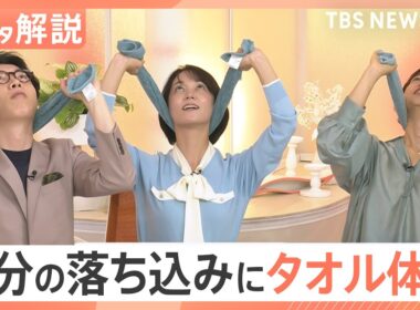 長雨の悩みを解決？「気が重い」「頭が痛い」体調に異変も…気分の落ち込みは“タオル体操”で軽減【Nスタ解説】｜TBS NEWS DIG