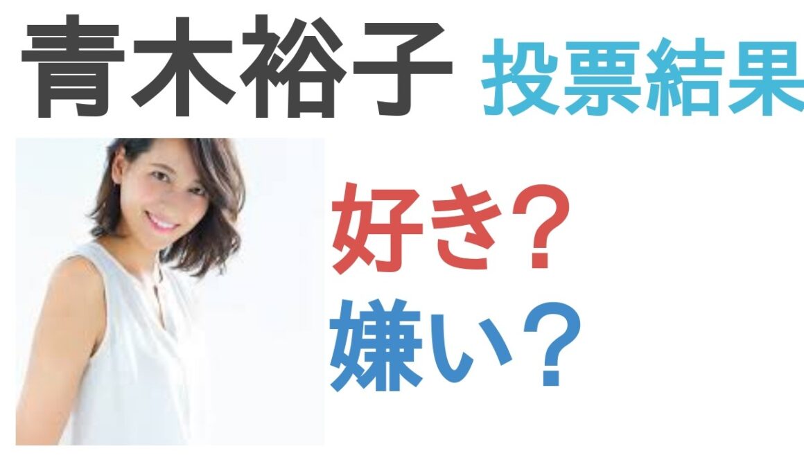 【投票結果】青木裕子は好き？嫌い？【評価・考察・口コミ】