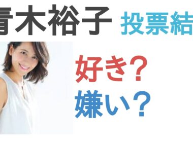 【投票結果】青木裕子は好き？嫌い？【評価・考察・口コミ】