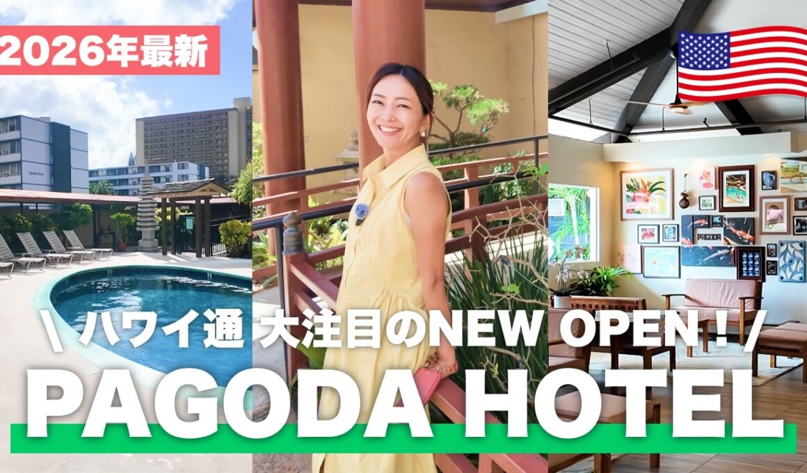 【2026年最新】ハワイ経験者にこそ泊まってほしい！大幅リニューアルしたパゴダホテルで、いつもと違うオアフ島を満喫