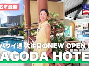 【2026年最新】ハワイ経験者にこそ泊まってほしい！大幅リニューアルしたパゴダホテルで、いつもと違うオアフ島を満喫