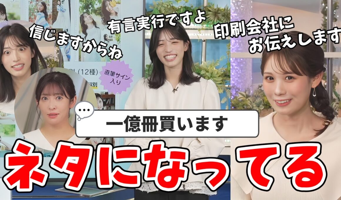 【松本真央】視聴者さんの「カレンダー一億冊買います」をネタにするキャスターさん【山岸愛梨・戸北美月】【ウェザーニュース切り抜き】