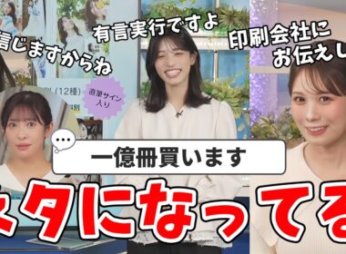 【松本真央】視聴者さんの「カレンダー一億冊買います」をネタにするキャスターさん【山岸愛梨・戸北美月】【ウェザーニュース切り抜き】