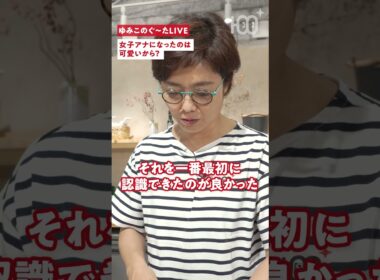 【有働由美子】「女子アナは可愛いからなったの？」への返答が痛快すぎた（笑）