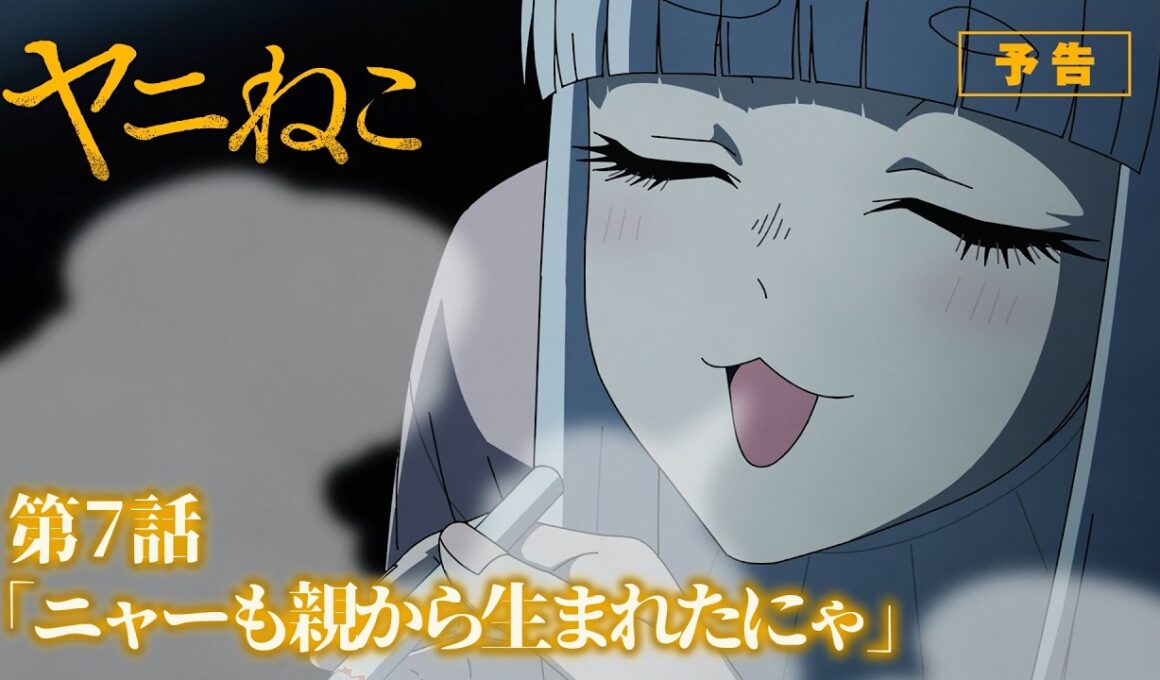 TVアニメ『ヤニねこ』第7話「ニャーも親から生まれたにゃ」予告｜2026年7月から放送・配信中！