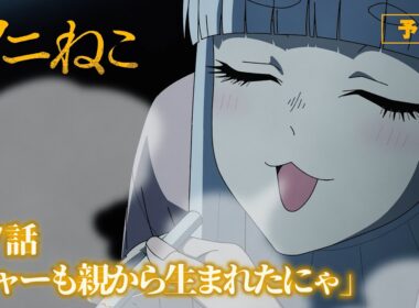 TVアニメ『ヤニねこ』第7話「ニャーも親から生まれたにゃ」予告｜2026年7月から放送・配信中！