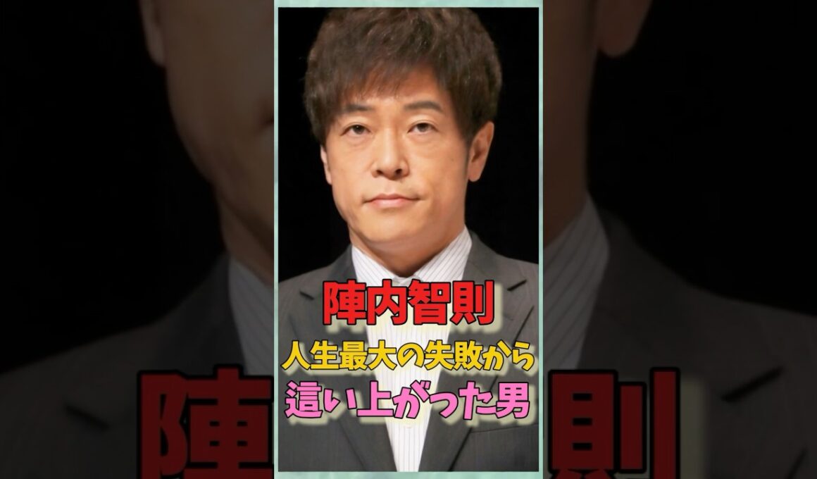 陣内智則、人生最大の失敗のその後…笑えない過去を背負い“父”として生き直す現在 、藤原紀香、松村未央#芸能雑学 #映画 #芸能人#女優 #俳優 #ドラマ