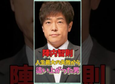陣内智則、人生最大の失敗のその後…笑えない過去を背負い“父”として生き直す現在 、藤原紀香、松村未央#芸能雑学 #映画 #芸能人#女優 #俳優 #ドラマ