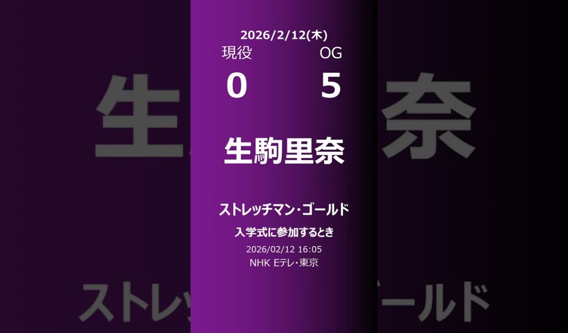 【明日の乃木坂】現役・OG 2026/02/12 #shorts #乃木坂46 【番組出演】