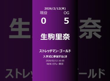 【明日の乃木坂】現役・OG 2026/02/12 #shorts #乃木坂46 【番組出演】