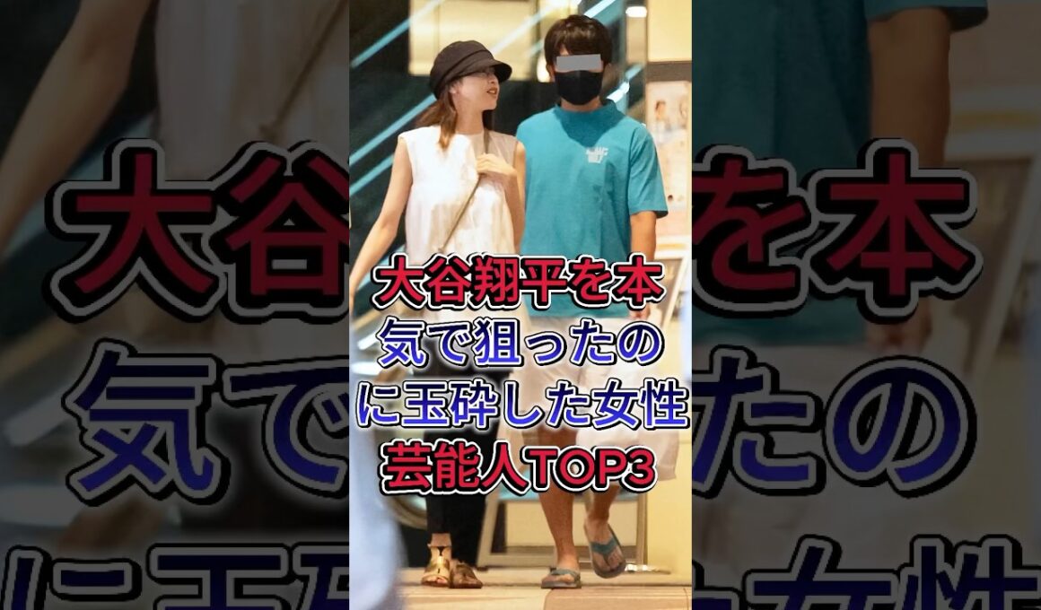 大谷翔平を本気で狙ったのに玉砕した女性芸能人TOP3#加藤綾子 #狩野舞子