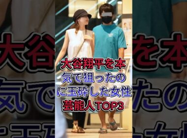 大谷翔平を本気で狙ったのに玉砕した女性芸能人TOP3#加藤綾子 #狩野舞子