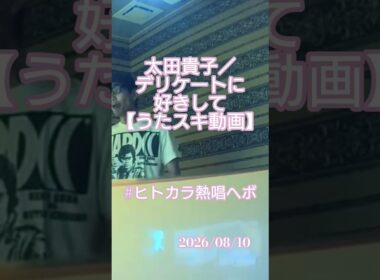 太田貴子／デリケートに好きして【うたスキ動画】