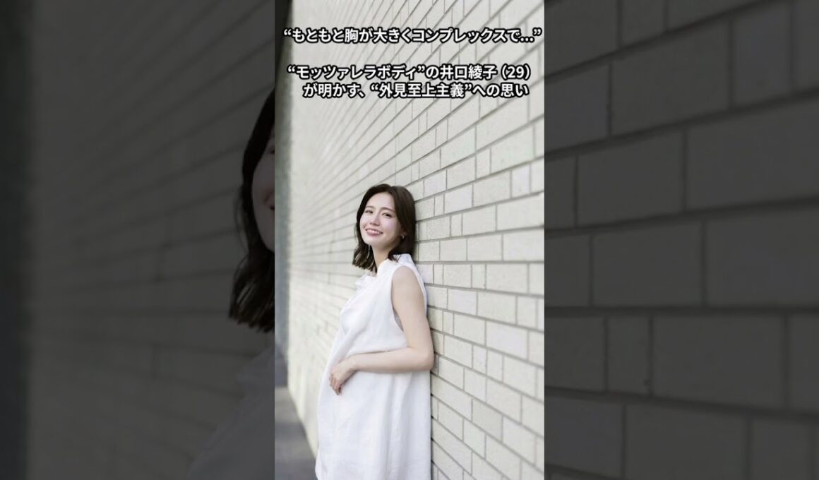 「もともと胸が大きくコンプレックスで…」“モッツァレラボディ”の井口綾子（29）が明かす、“外見至上主義”への思い