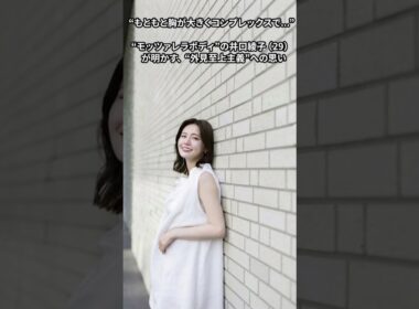 「もともと胸が大きくコンプレックスで…」“モッツァレラボディ”の井口綾子（29）が明かす、“外見至上主義”への思い