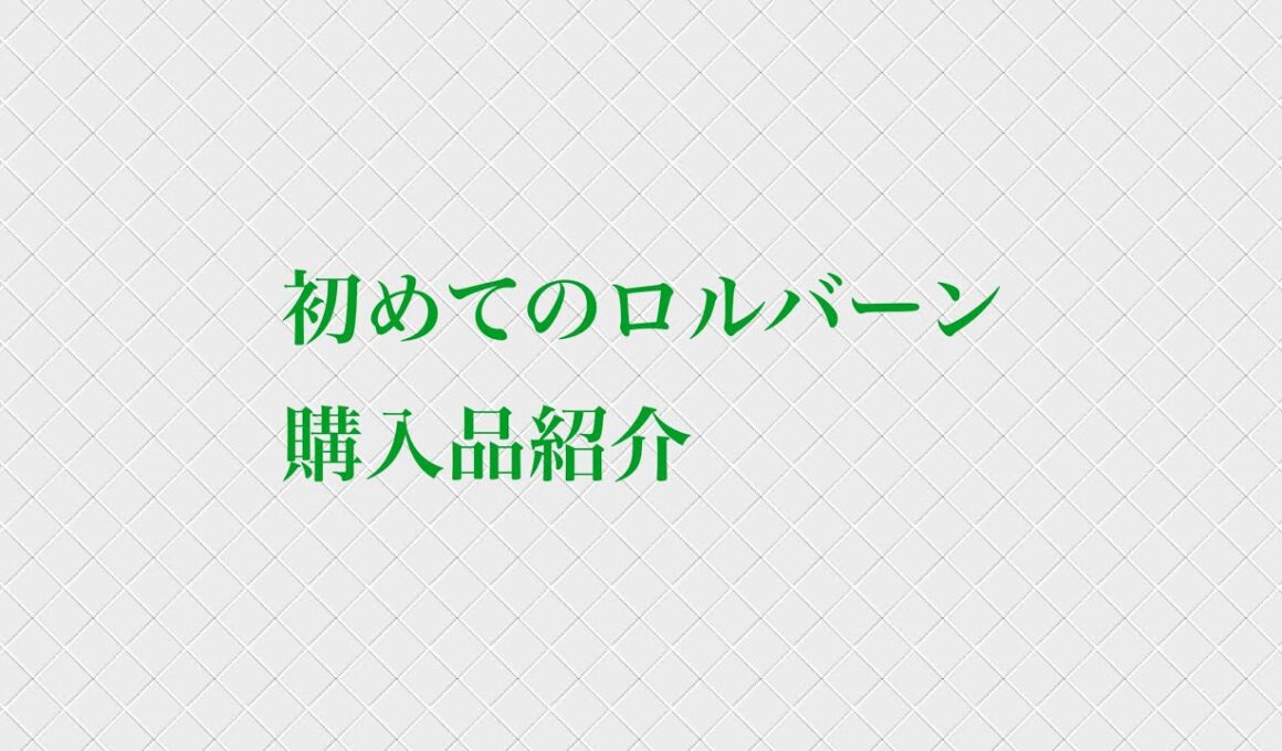 ロルバーンデビューしました。