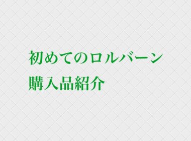 ロルバーンデビューしました。