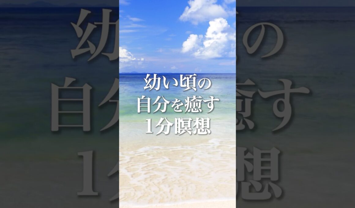 【幼い頃の自分を癒す】#インナーチャイルド ＃癒し  #親子関係