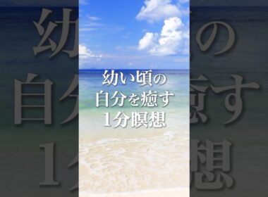 【幼い頃の自分を癒す】#インナーチャイルド ＃癒し  #親子関係