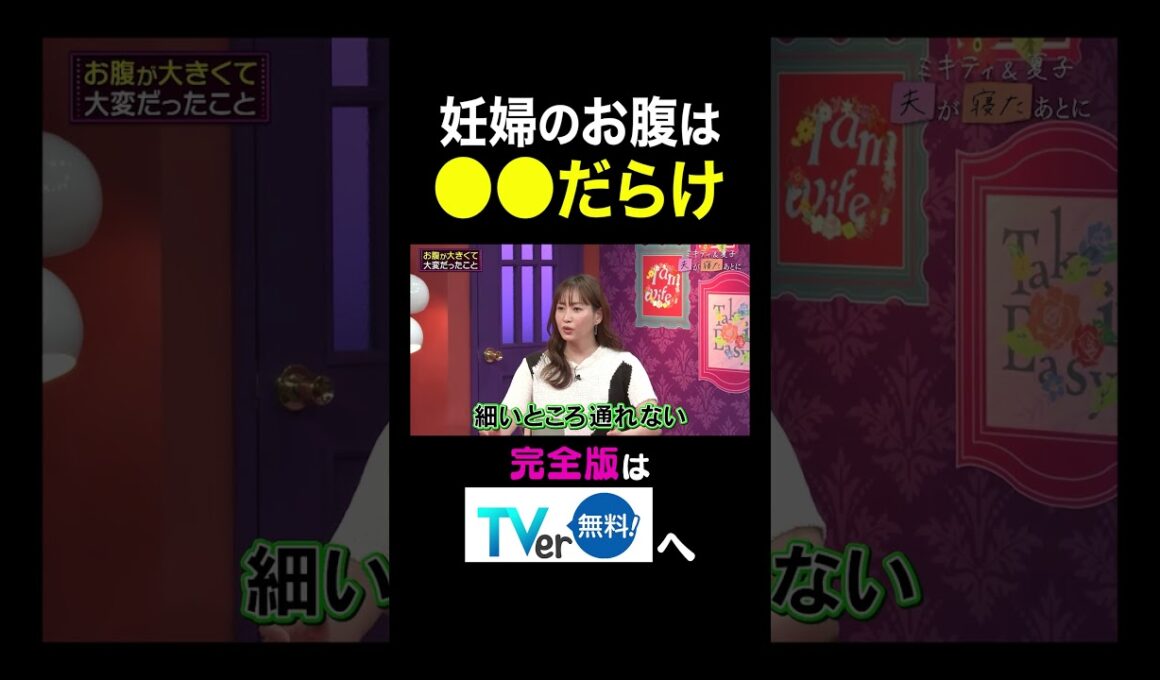 【夫が寝たあとに】　妊婦のお腹は●●だらけ　 #夫が寝たあとに #藤本美貴 #ミキティ #横澤夏子 #弘中綾香　#shorts