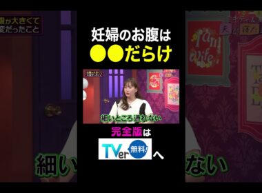 【夫が寝たあとに】　妊婦のお腹は●●だらけ　 #夫が寝たあとに #藤本美貴 #ミキティ #横澤夏子 #弘中綾香　#shorts