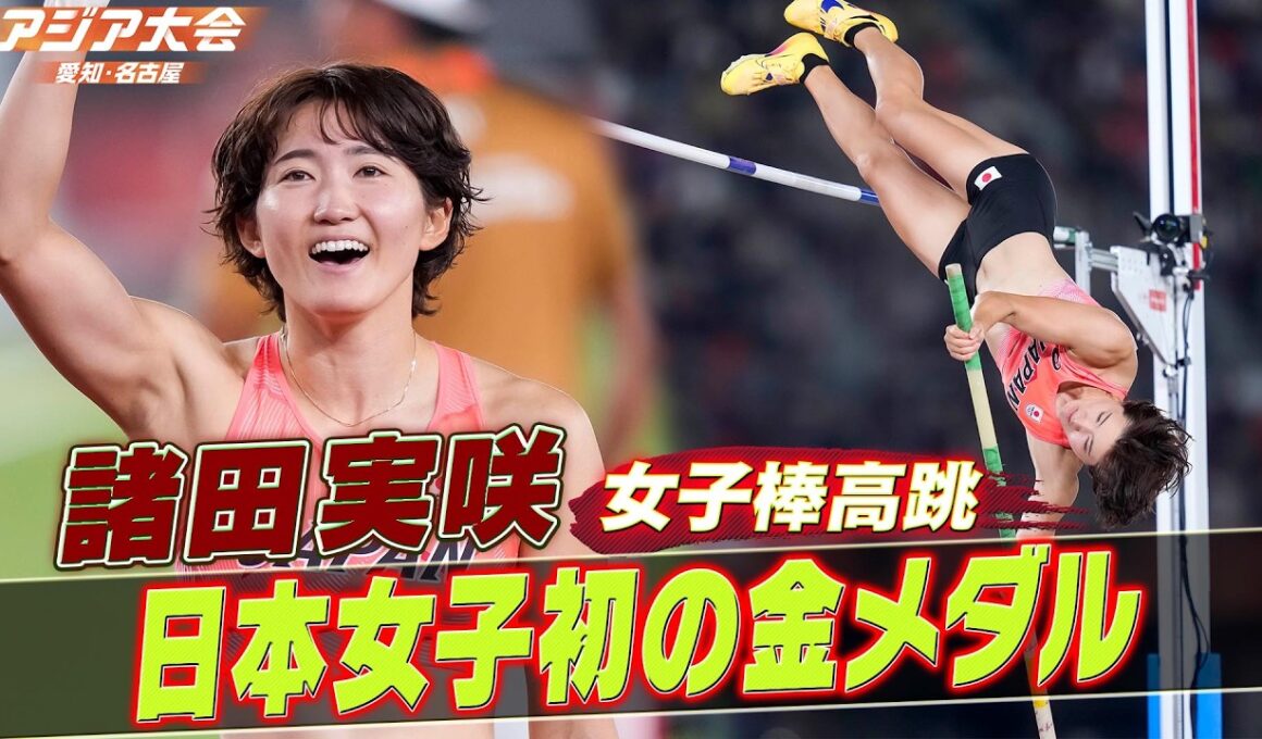 【日本女子初の金メダル】諸田実咲！4m55の日本新記録を樹立「女子棒高跳 決勝ハイライト」【アジア大会 愛知・名古屋】