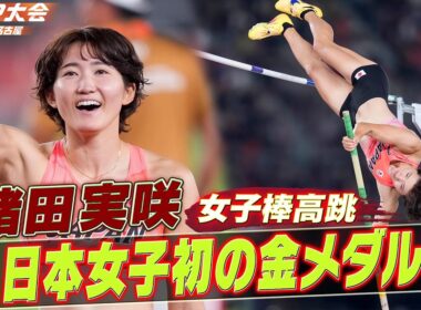【日本女子初の金メダル】諸田実咲！4m55の日本新記録を樹立「女子棒高跳 決勝ハイライト」【アジア大会 愛知・名古屋】