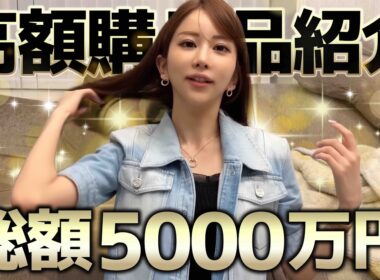 【これぞ港区】六本木キャバ嬢の高額購入品を見せます