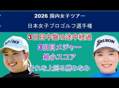 勝みなみ、まさかの単独首位！最終日に何が起きる？🔥⛳