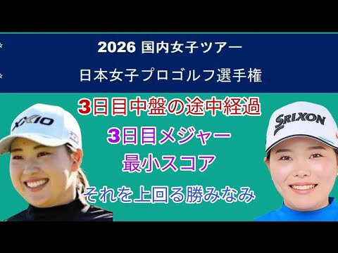 勝みなみ、まさかの単独首位！最終日に何が起きる？🔥⛳