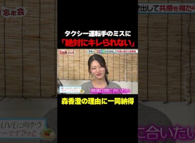 【絶対にキレられない】森香澄の特殊事情に共演者一同納得/ #森香澄の全部嘘テレビ #森香澄 #福田麻貴 #3時のヒロイン #春とヒコーキ #ぐんぴぃ #土岡哲朗 #風吹ケイ #shorts