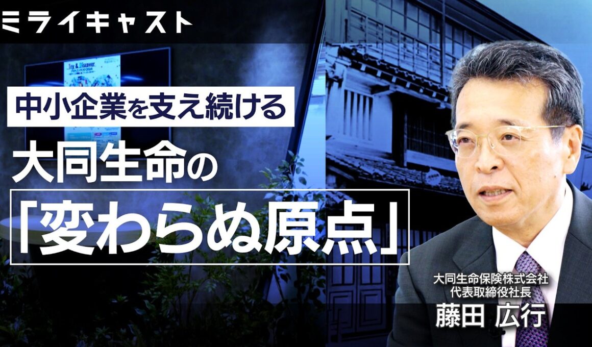 ミライキャスト「中小企業のミライ」編＃1　中小企業を支え続ける 大同生命の「変わらぬ原点」