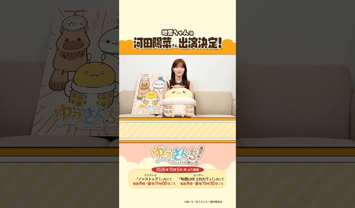 河田陽菜さんからメッセージが到着！／ ショートアニメ『ゆうさんち！from 遊ハち』 #ゆうさんち