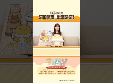 河田陽菜さんからメッセージが到着！／ ショートアニメ『ゆうさんち！from 遊ハち』 #ゆうさんち