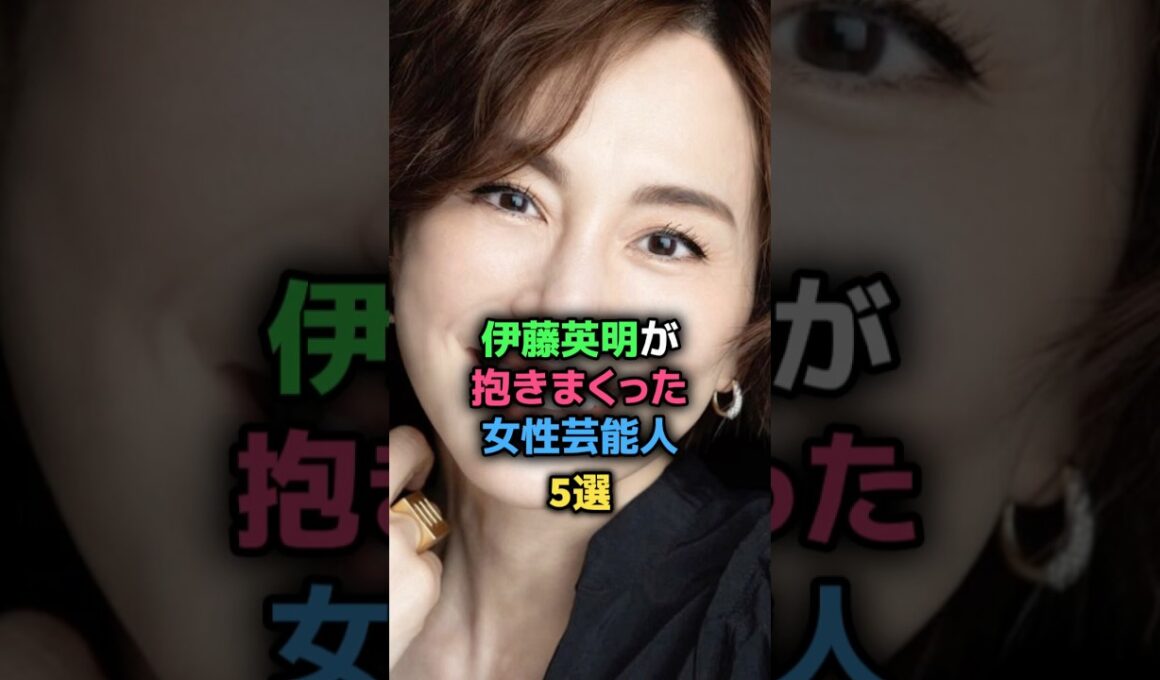 伊藤英明が抱きまくった女性芸能人5選 #加藤あい #中野美奈子 #山田優 #米倉涼子 #黒木メイサ #女性芸能人