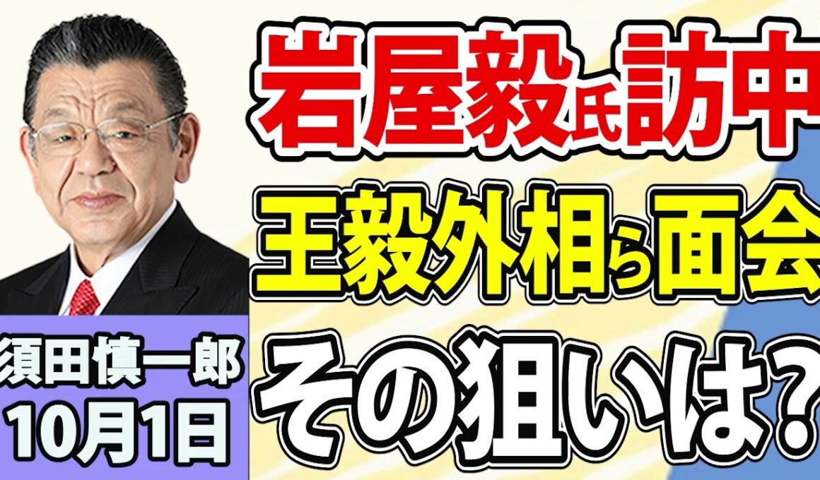 須田慎一郎「今月５日召集の臨時国会、注目ポイントは？」「『国会改革』めぐる与野党対決ムード、望ましい国会の在り方とは？」「岩屋毅前外相が訪中！その背景は？」10月1日
