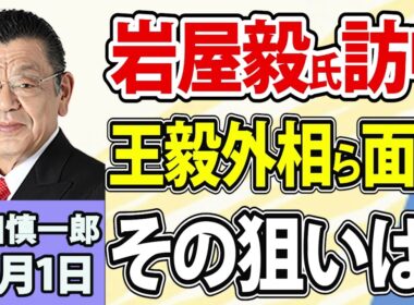 須田慎一郎「今月５日召集の臨時国会、注目ポイントは？」「『国会改革』めぐる与野党対決ムード、望ましい国会の在り方とは？」「岩屋毅前外相が訪中！その背景は？」10月1日