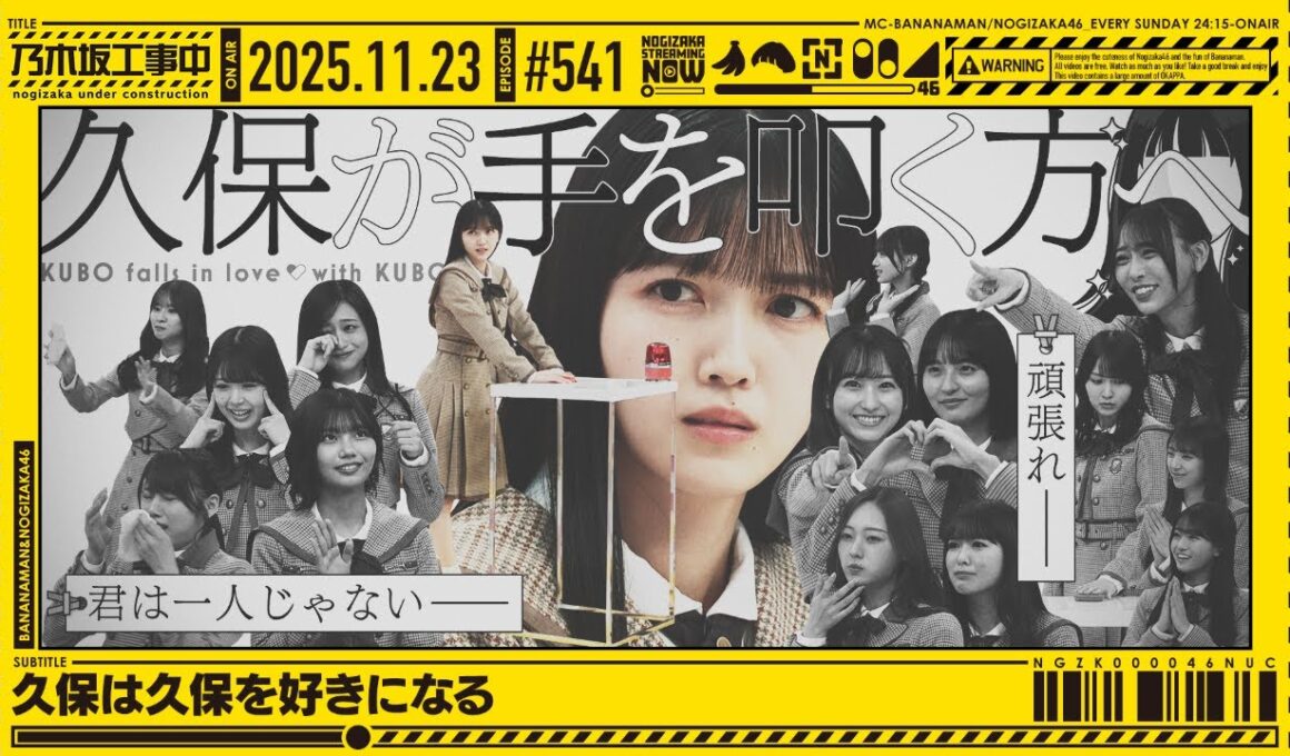 【公式】「乃木坂工事中」# 541「久保は久保を好きになる」2025.11.23 OA