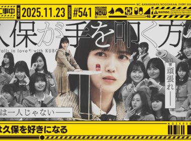 【公式】「乃木坂工事中」# 541「久保は久保を好きになる」2025.11.23 OA