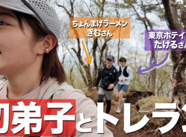 【弟子とトレラン】「もうちょっと」詐欺に最後までついてきてくれた弟子たち