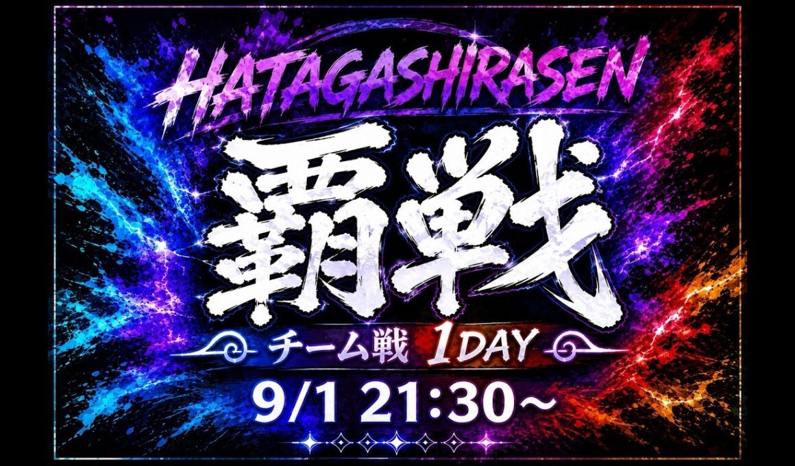 【#覇戦】覇戦ワンデー大会【公式実況配信】