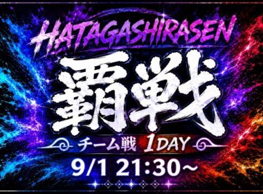 【#覇戦】覇戦ワンデー大会【公式実況配信】