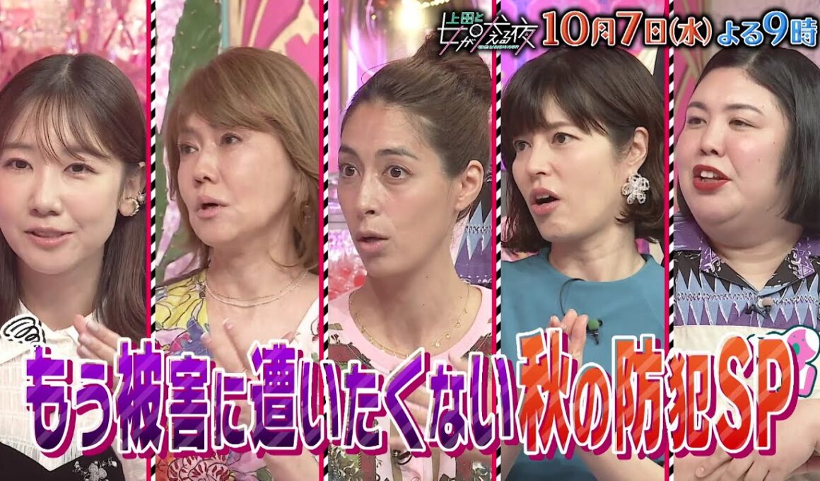【公式】上田と女が吠える夜10月7日(水)夜9時▼秋こそ防犯！もう二度と被害に遭いたくない女が大集合▼ディーン・フジオカの体験談にスタジオ驚愕！？