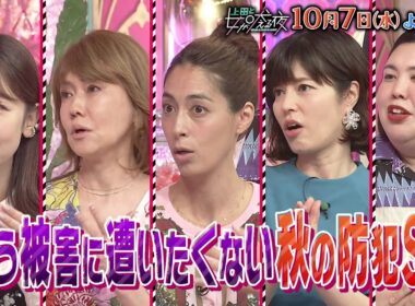 【公式】上田と女が吠える夜10月7日(水)夜9時▼秋こそ防犯！もう二度と被害に遭いたくない女が大集合▼ディーン・フジオカの体験談にスタジオ驚愕！？