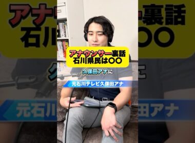 🎙️元石川テレビアナ久保田啓介さん登場✨中継裏話や「石川県民は〇〇！」あるあるトーク必見😆 #久保田啓介