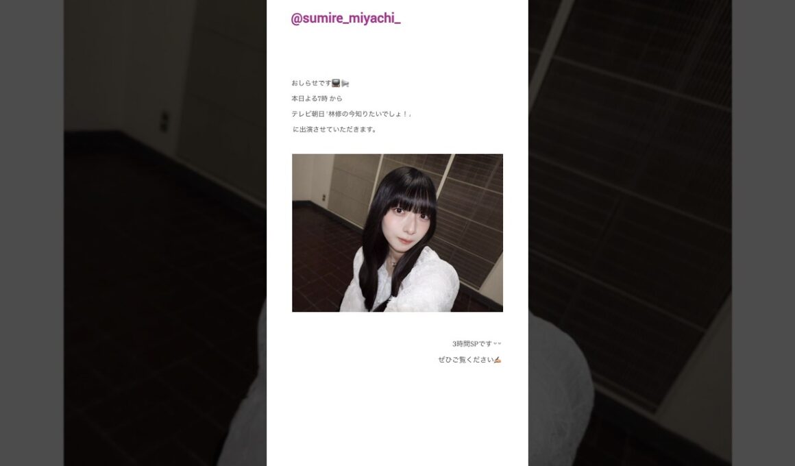 宮地すみれ ただいま放送中！本日3月12日19:00～ テレ朝「林修の今知りたいでしょ！」に出演しています！